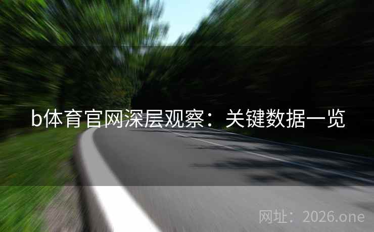 b体育官网深层观察：关键数据一览