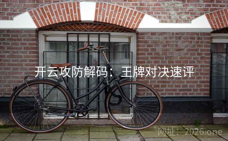 开云攻防解码：王牌对决速评
