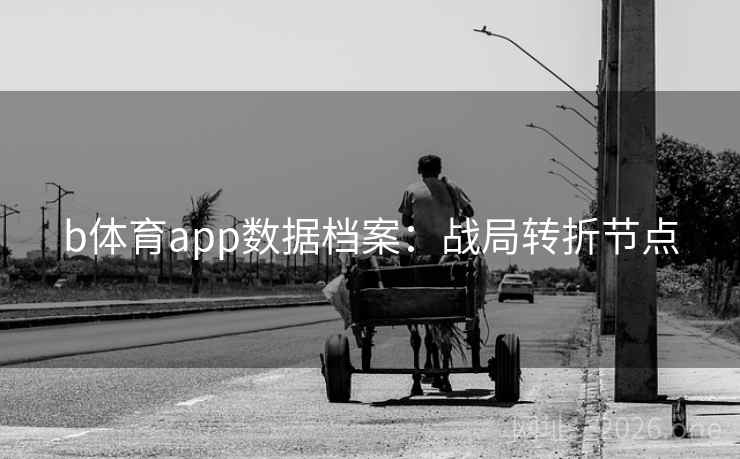 b体育app数据档案：战局转折节点