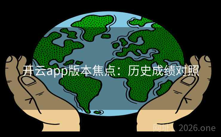 开云app版本焦点：历史成绩对照