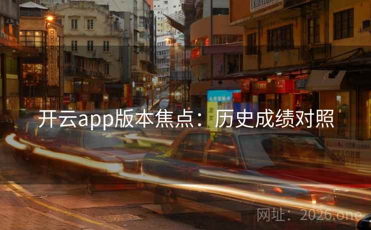 开云app版本焦点：历史成绩对照