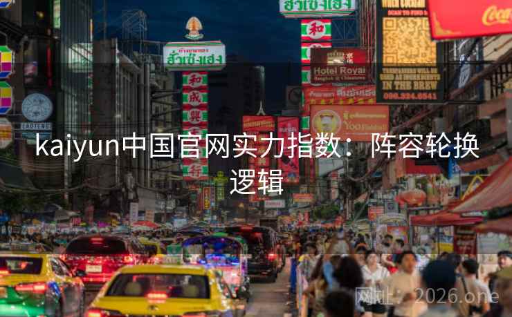 kaiyun中国官网实力指数：阵容轮换逻辑