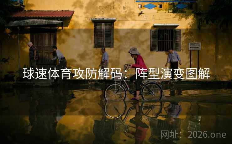 球速体育攻防解码：阵型演变图解