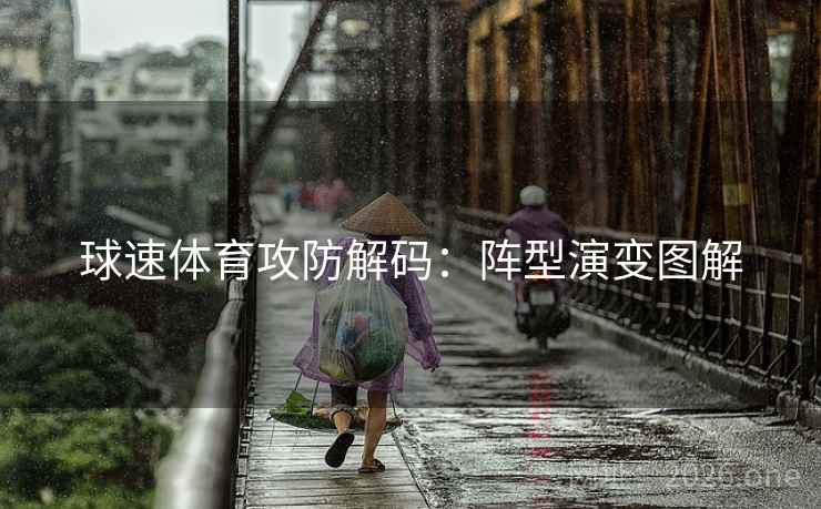 球速体育攻防解码：阵型演变图解