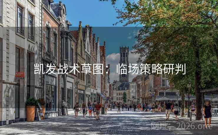 凯发战术草图：临场策略研判