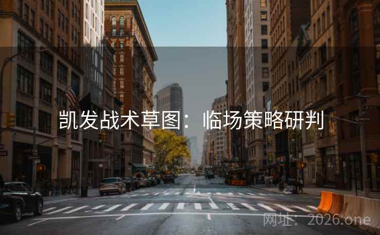 凯发战术草图：临场策略研判