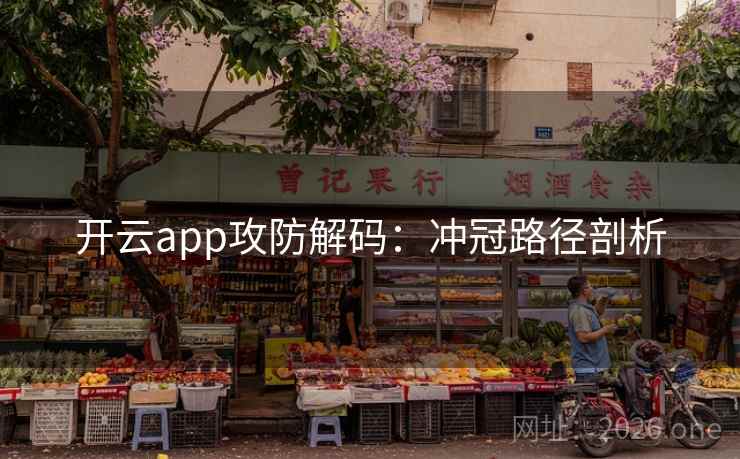 开云app攻防解码：冲冠路径剖析