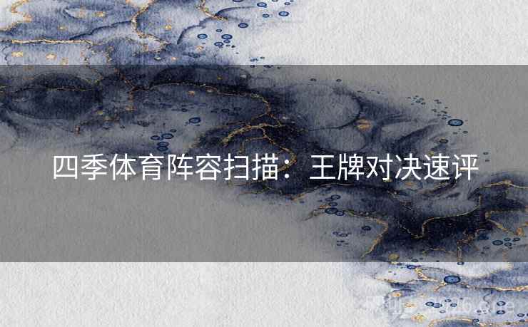 四季体育阵容扫描：王牌对决速评