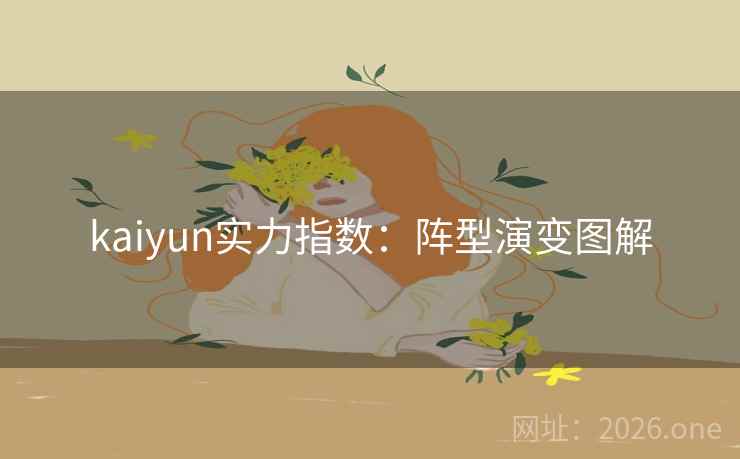 kaiyun实力指数：阵型演变图解
