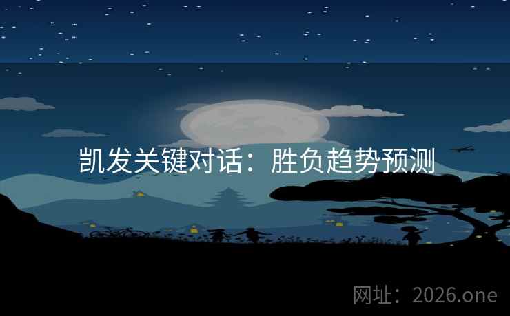 凯发关键对话：胜负趋势预测