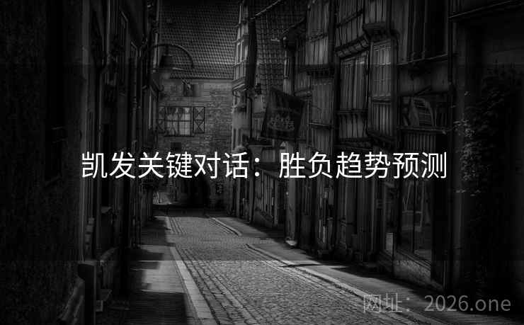 凯发关键对话：胜负趋势预测