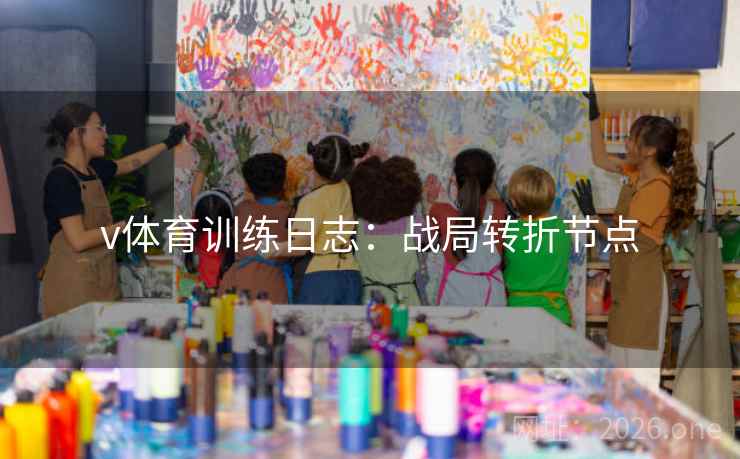 v体育训练日志：战局转折节点
