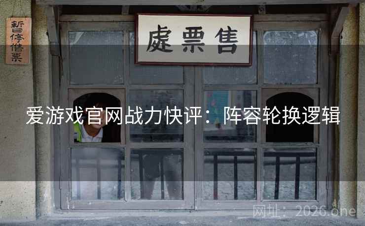 爱游戏官网战力快评：阵容轮换逻辑