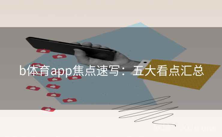 b体育app焦点速写：五大看点汇总