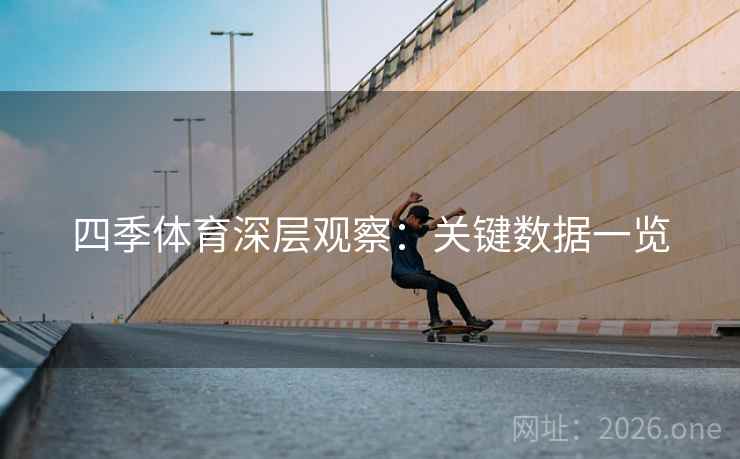 四季体育深层观察：关键数据一览