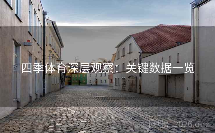 四季体育深层观察：关键数据一览