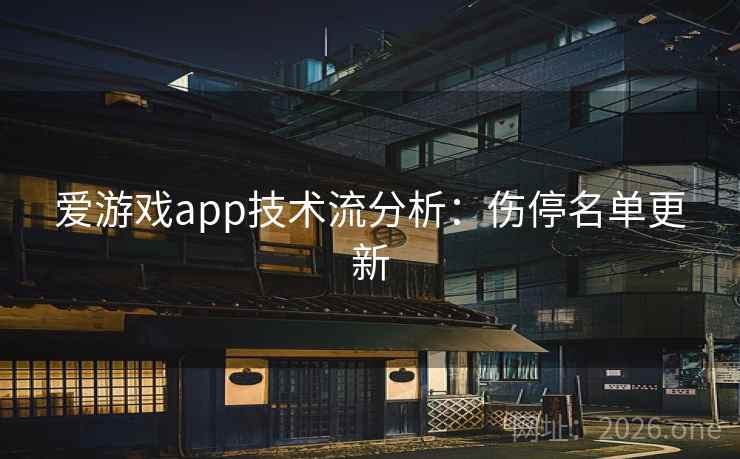 爱游戏app技术流分析：伤停名单更新