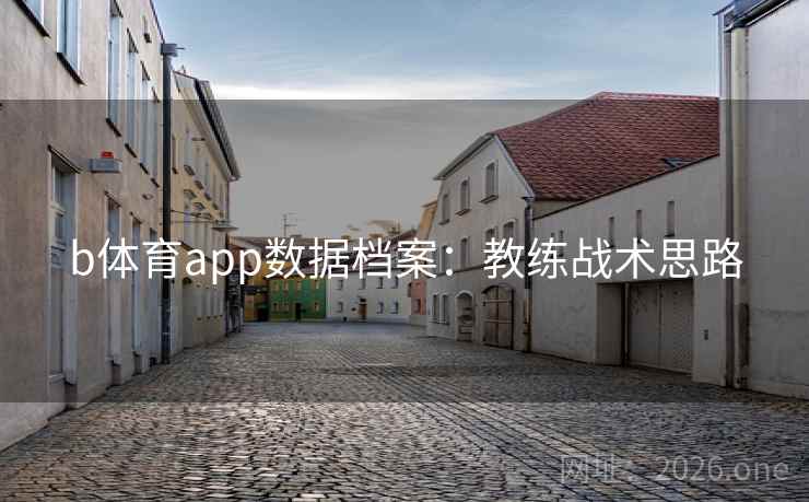 b体育app数据档案：教练战术思路