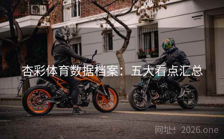 杏彩体育数据档案：五大看点汇总
