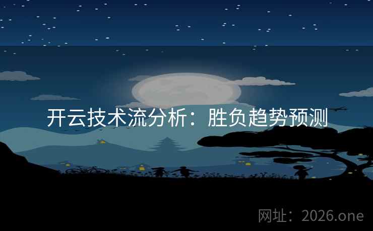 开云技术流分析：胜负趋势预测
