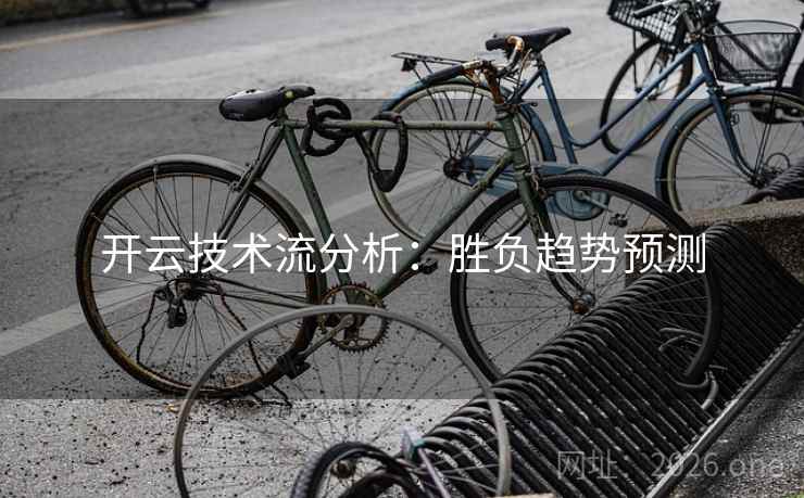开云技术流分析：胜负趋势预测