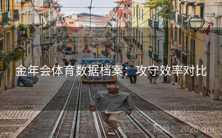 金年会体育数据档案：攻守效率对比