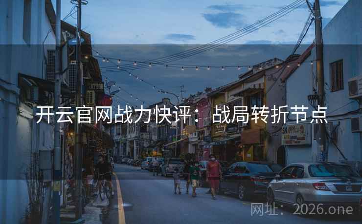 开云官网战力快评：战局转折节点