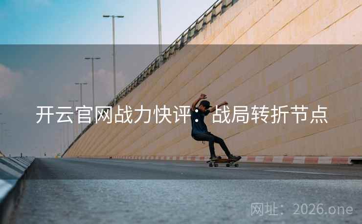开云官网战力快评：战局转折节点