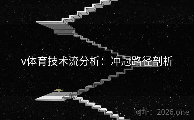 v体育技术流分析：冲冠路径剖析