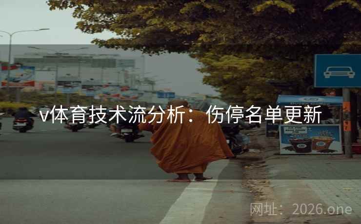 v体育技术流分析：伤停名单更新