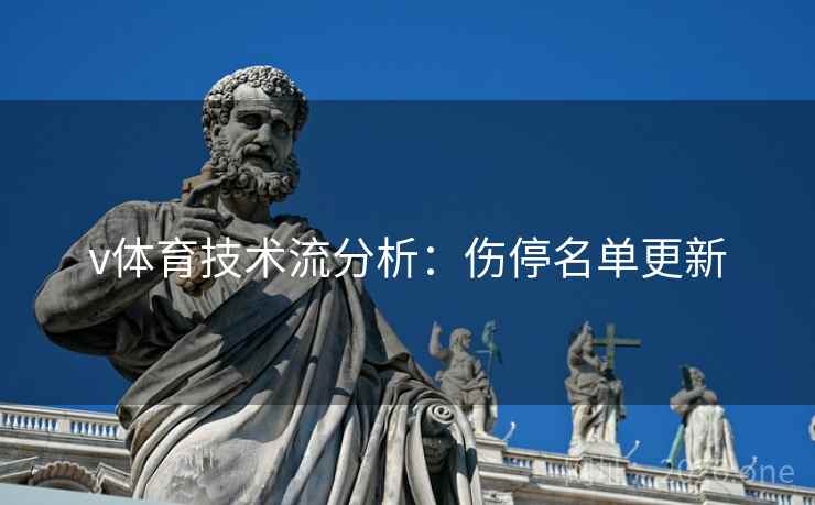 v体育技术流分析：伤停名单更新