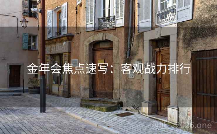 金年会焦点速写：客观战力排行