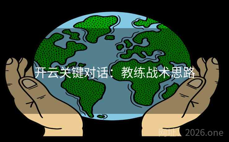开云关键对话：教练战术思路