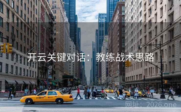 开云关键对话：教练战术思路