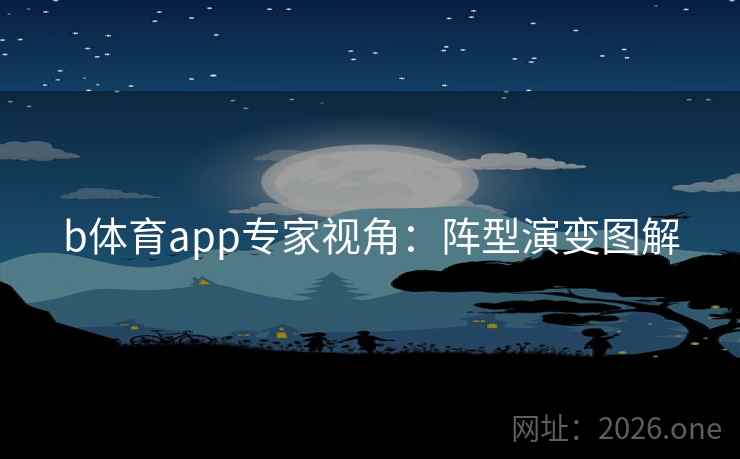 b体育app专家视角：阵型演变图解