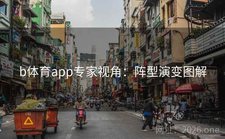 b体育app专家视角：阵型演变图解