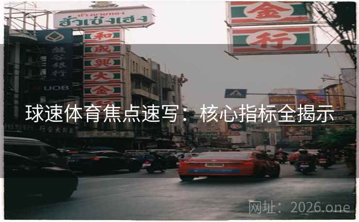 球速体育焦点速写：核心指标全揭示