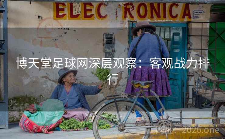 博天堂足球网深层观察：客观战力排行