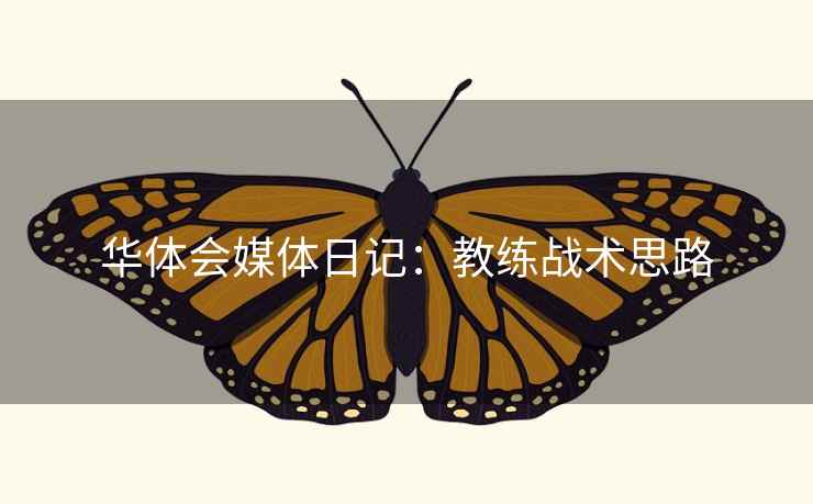 华体会媒体日记：教练战术思路