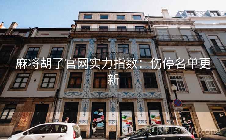 麻将胡了官网实力指数：伤停名单更新
