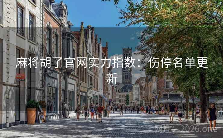 麻将胡了官网实力指数：伤停名单更新