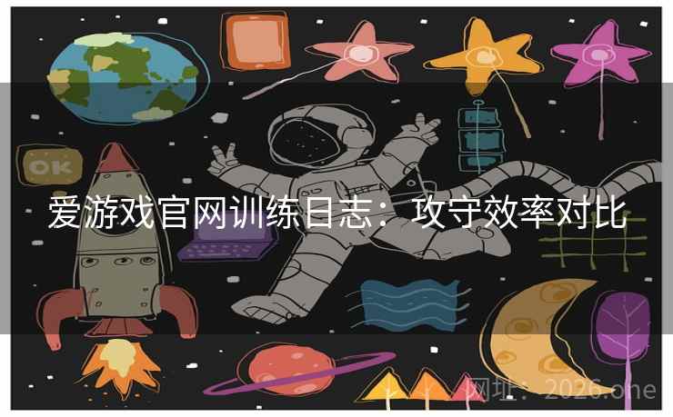 爱游戏官网训练日志：攻守效率对比
