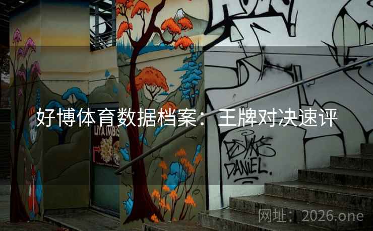 好博体育数据档案：王牌对决速评