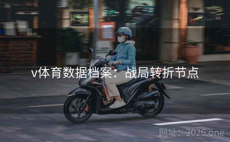 v体育数据档案：战局转折节点