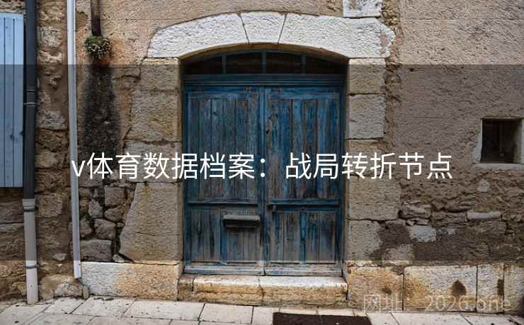 v体育数据档案：战局转折节点