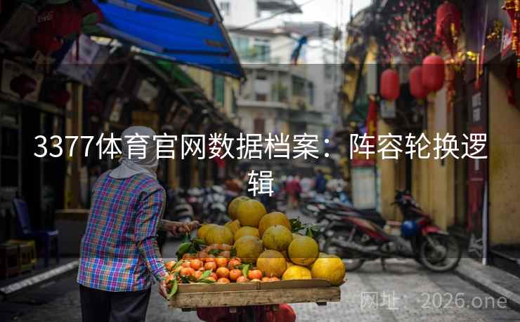 3377体育官网数据档案：阵容轮换逻辑