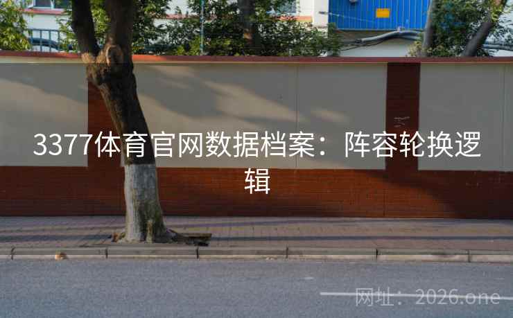 3377体育官网数据档案：阵容轮换逻辑