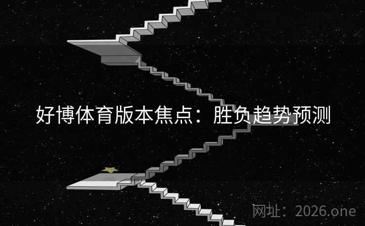 好博体育版本焦点：胜负趋势预测