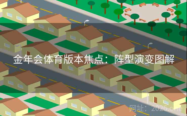 金年会体育版本焦点：阵型演变图解