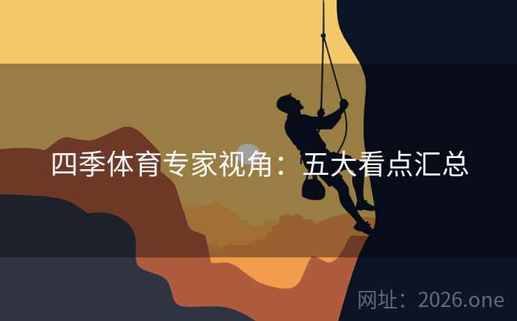 四季体育专家视角：五大看点汇总